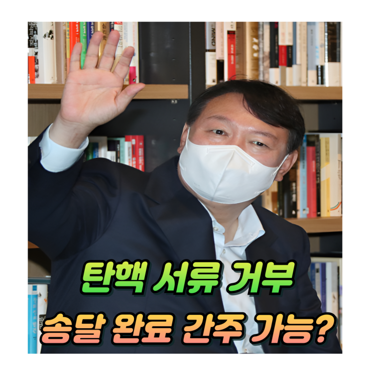  윤석열 대통령 탄핵 서류 거부? 헌재와 대통령실의 숨막히는 대치