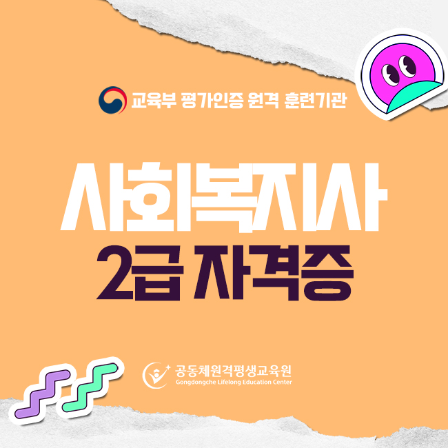  사회복지직 공무원 하는일 , 쉽고 빠르게 사회복지사 2급 완성했어요