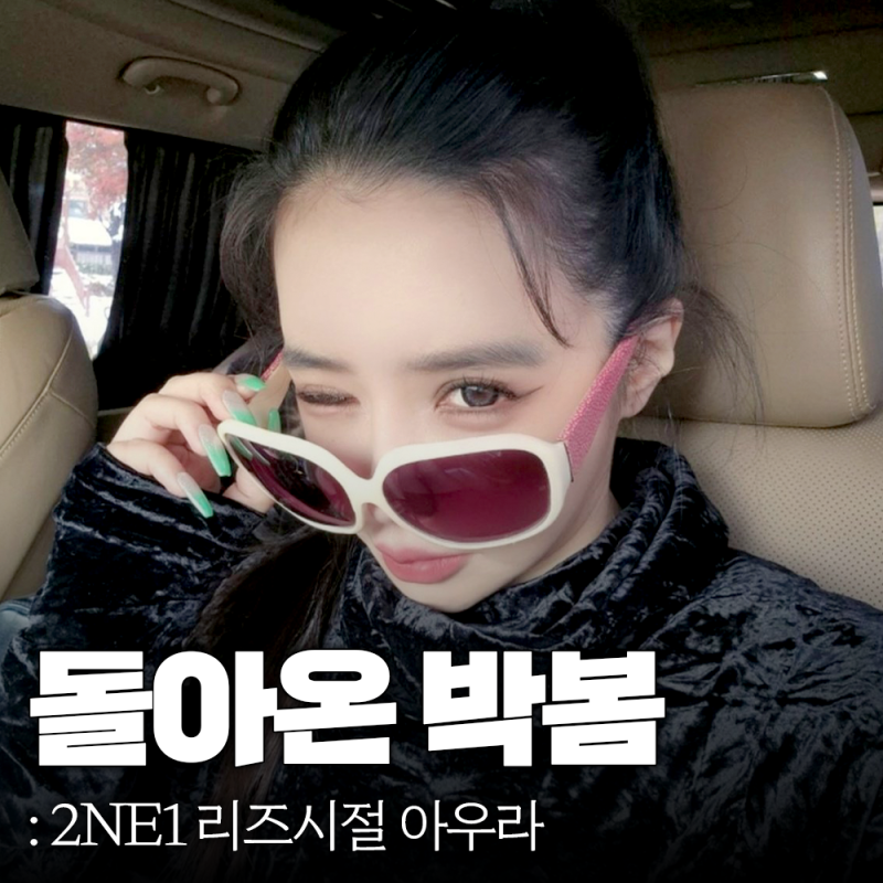 리즈시절로 돌아온 박봄 근황