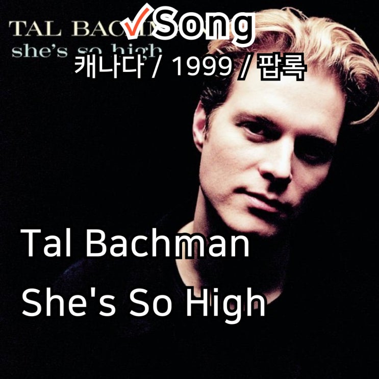  Tal Bachman : She's So High [가사/해석] 청량한 멜로디로 그려낸 사랑의 이상향
