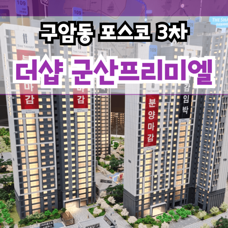 군산 더샵 프리미엘 3차 전북 군산시 구암동 포스코 아파트 분양