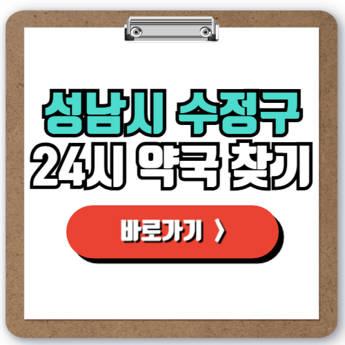  성남시 수정구 24시 일요일 약국 찾는 방법, 주말 야간 심야에도 영업하는 약국 실시간으로 조회하기!