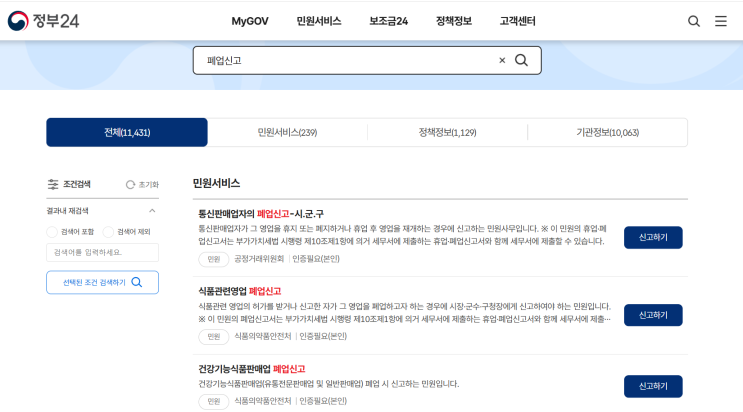  정부24 개인사업자 건강기능식품일반판매업 폐업신고