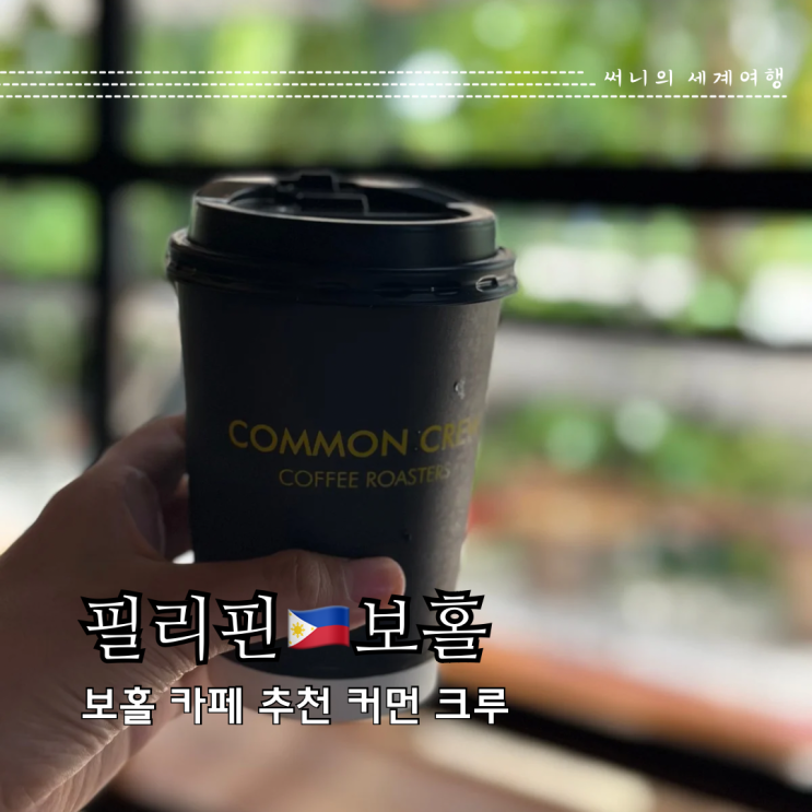 보홀 카페 추천 워크스페이스가 있는 커피 맛집 커먼크루커피 보홀 카페 추천 워크스페이스가 있는 커피 맛집 커먼크루커피