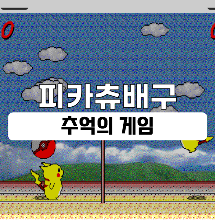  피카츄배구 게임하기 추억의 게임 즐기자