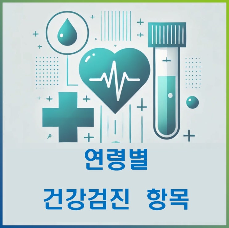  연령대별 건강검진 검사 항목과 예방&조기발견의 경제 : 위건강 토탈케어(위내시경+GastroPanel검사), Freelite검사(혈액암-다발골수종)