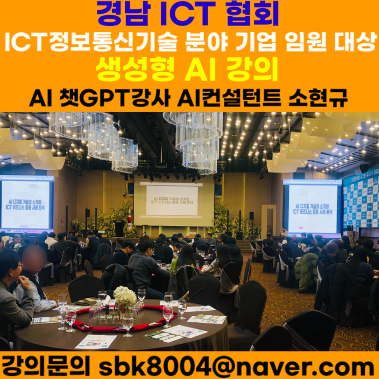 경남ICT협회 정보통신기술분야 100개 기업 대상 AI 챗GPT강의 - 챗GPT강사 소현규 경남ICT협회 정보통신기술분야 100개 기업 대상 AI 챗GPT강의 - 챗GPT강사 소현규