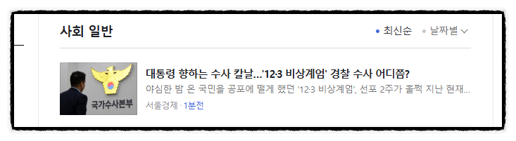 ️ 제목으로 간추린 아침 사회 일반 뉴스  241221..SAT