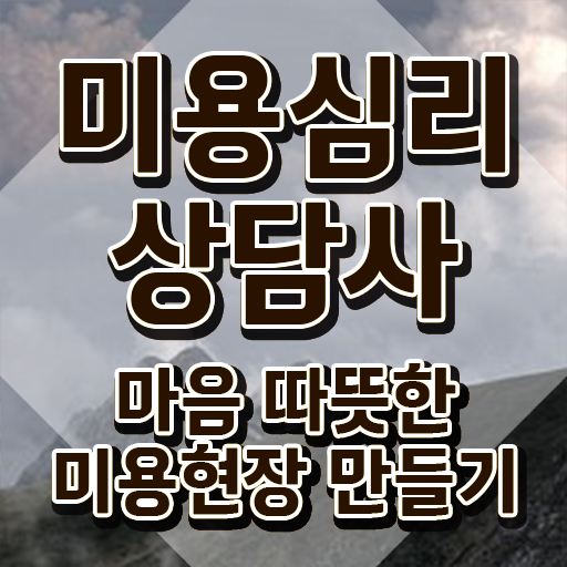  미용심리상담사 무료 특강 , 미용심리상담사 자격증 1급,2급 동시에 합격한 후기 알아보기