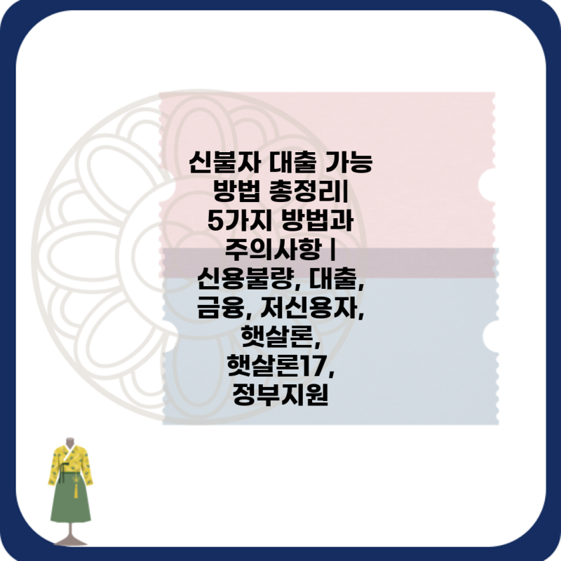 신불자 대출 가능 방법 총정리| 5가지 방법과 주의사항 | 신용불량, 대출, 금융, 저신용자, 햇....