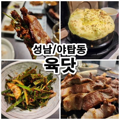  [성남] 아홉가지 반찬과 함께 즐기는 야탑 삼겹살 맛집 육닷