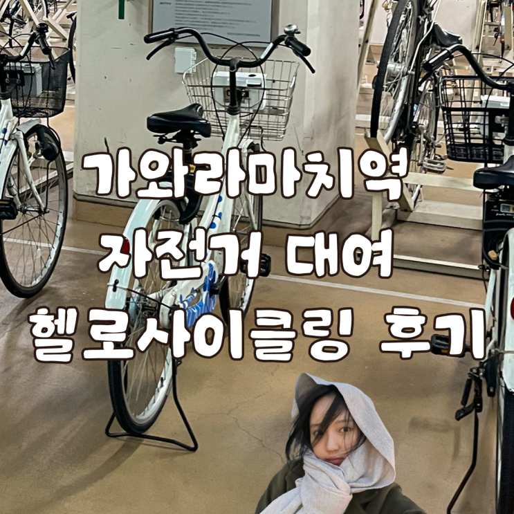  일본 다카마쓰 가와라마치역 자전거 대여소 헬로사이클링 후기