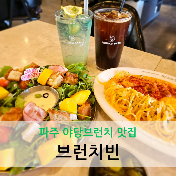  파주 야당브런치 연중무휴 단체 모임 하기 좋은 브런치빈