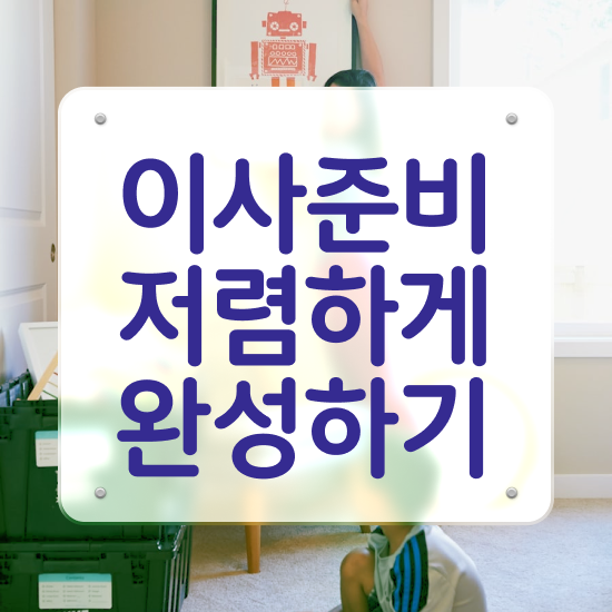  군위군 이사준비 , 비교견적 알아봐요