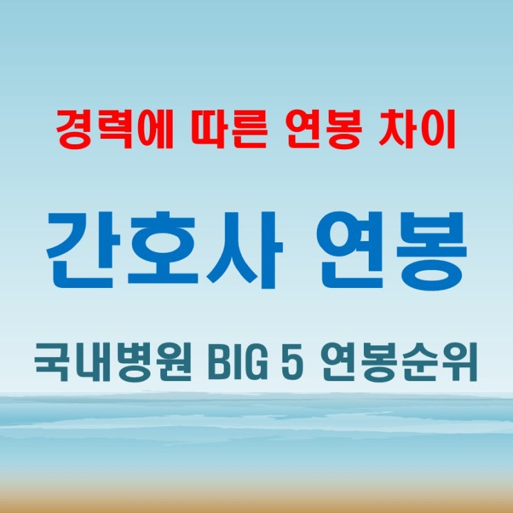  간호사 연봉 평균, 경력에 따라 어떻게 달라질까?