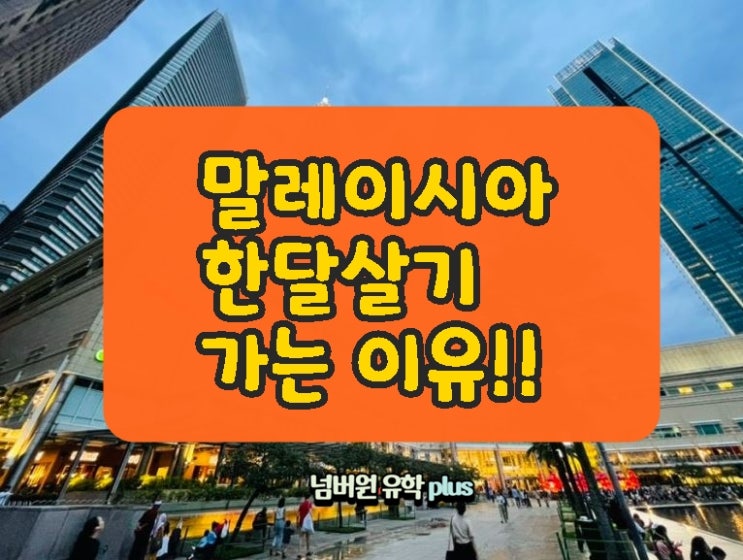 말레이시아 한달 살기 왜 가는지 알겠어요! [청주말레이시아]