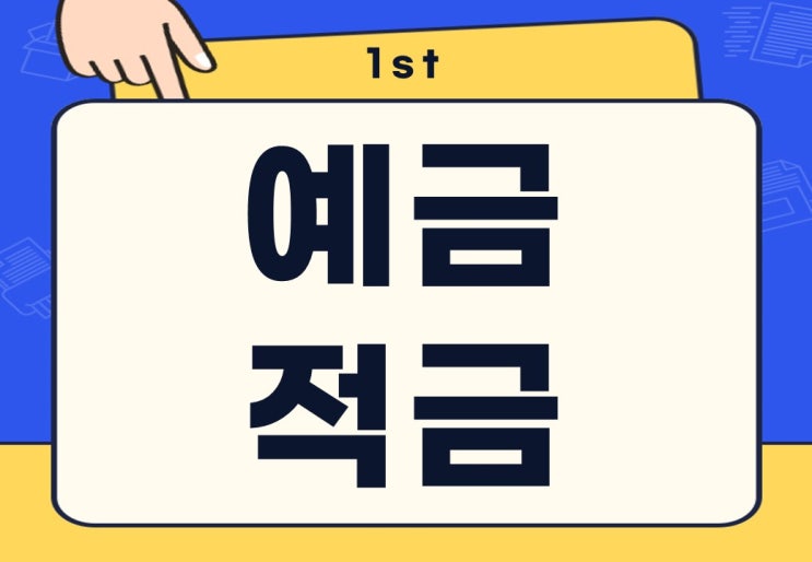  예금 적금 뜻 차이점 이자 계산하는 방법은?