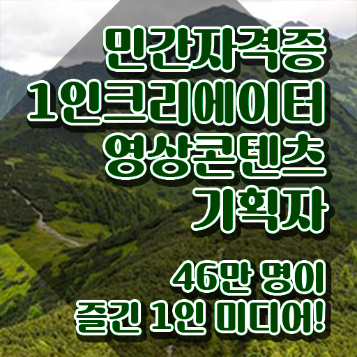  1인크리에이터영상콘텐츠기획자 학점 , 1인크리에이터영상콘텐츠기획자 자격증 2주 만에 합격한 팁 , 구직정보