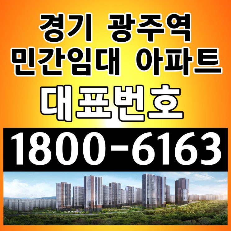 경기도 광주시 광주역 역세권 민간임대 아파트 쌍령지구 쌍령동 임대아파트 공급 주택홍보관 위치 경기도 광주시 광주역 역세권 민간임대 아파트 쌍령지구 쌍령동 임대아파트 공급 주택홍보관 위치