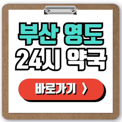  부산 영도 24시 일요일 약국 찾기, 주말 야간 심야 문 여는 약국 찾는 방법 총정리!