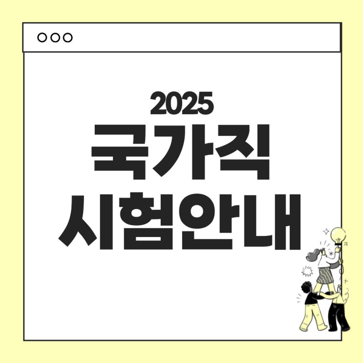  국가직 시험 안내 : 2025년 시험일정, 변경사항 (5급, 7급, 9급)