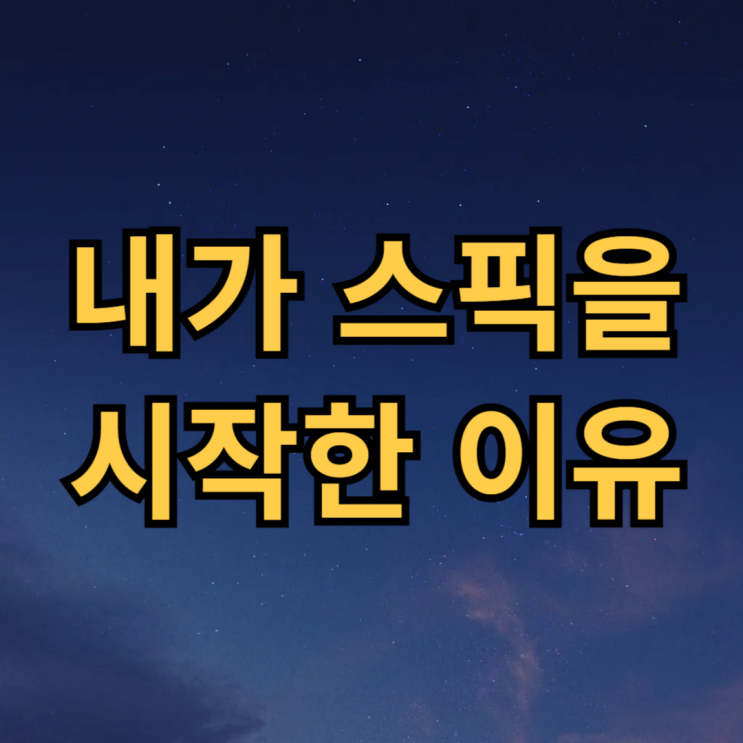  스픽 가격 내돈내산 2년차 후기 할인 추가 받는법 필독!