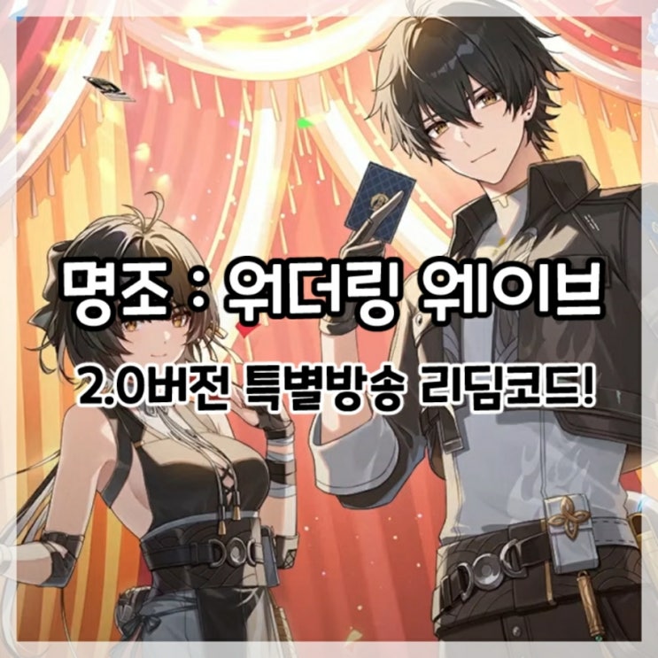  명조:워더링 웨이브-2.0버전 프리뷰 특별방송 리딤코드!