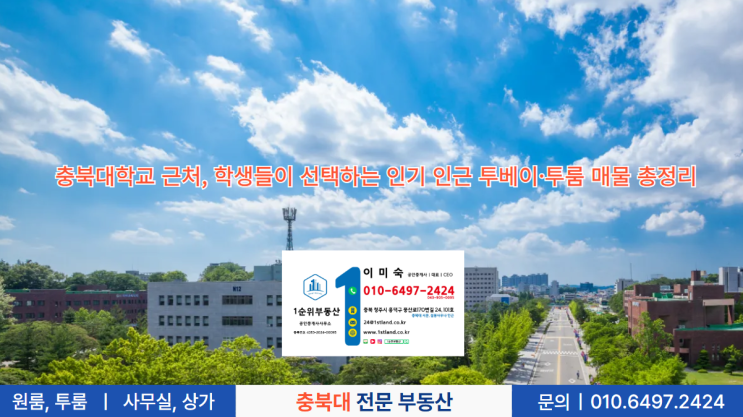  충북대학교 근처, 학생들이 선택하는 인기 인근 투베이·투룸 매물 총정리