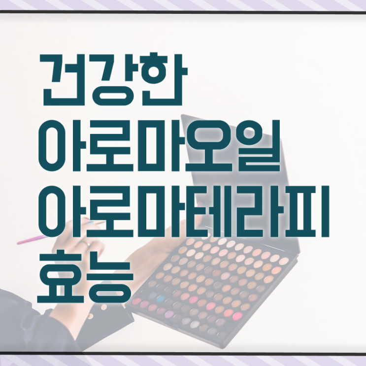  아로마뷰티diy지도사 연봉 , 아로마뷰티DIY지도사 자격증 합격한 후기 정리해봤어요