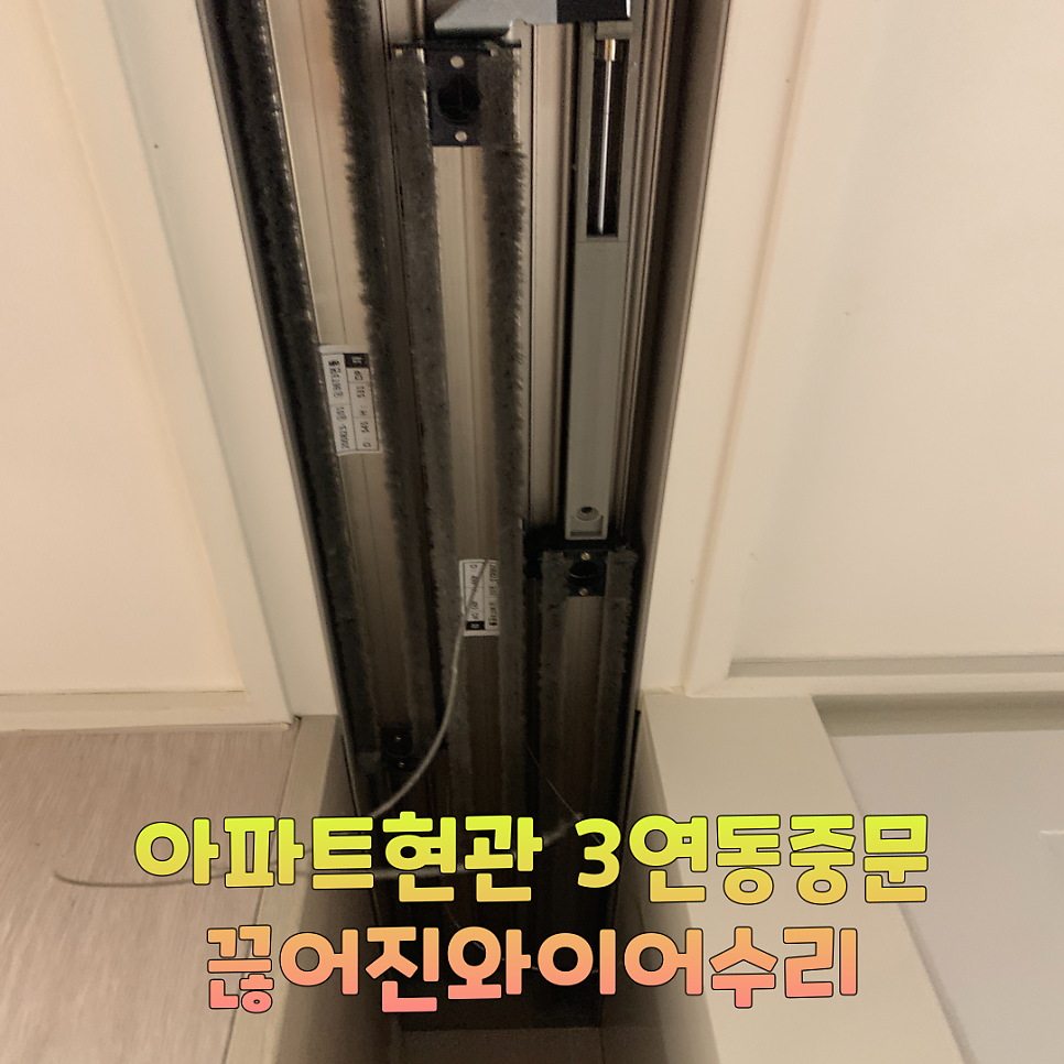 아파트현관 3연동중문 끊어진와이어수리업체
