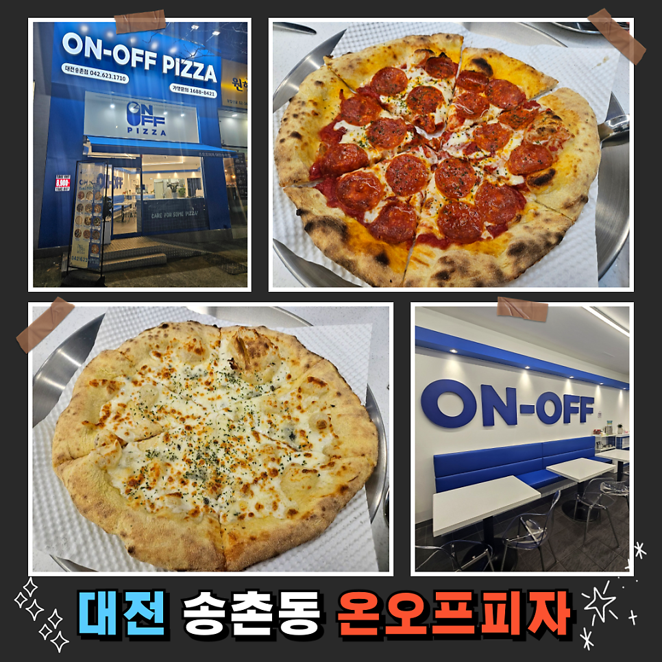 온오프피자 대전송촌점 사진 1