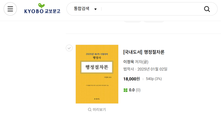  [행정사] 행정절차론 수험서 출간 (2024. 12. 18.)