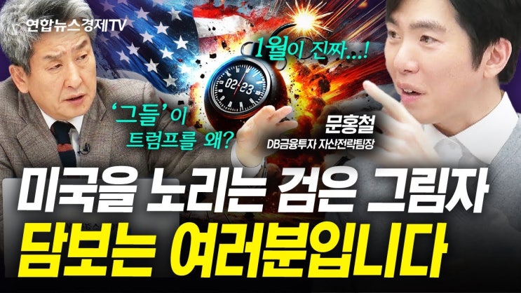 연준과 트럼프의 싸움. 이걸 이해하면 1월은 도망쳐야 합니다. 연준과 트럼프의 싸움. 이걸 이해하면 1월은 도망쳐야 합니다.
