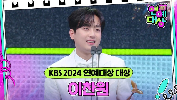 2024 KBS 연예<b>대상</b> ] <b>대상</b> <b>이찬원</b>!!!! (올해의 예능인상... 