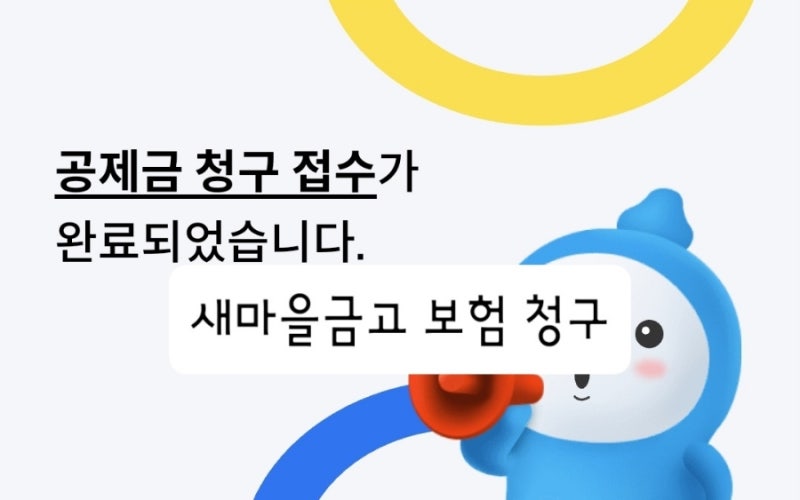 새마을금고 보험실비 앱으로 청구하기