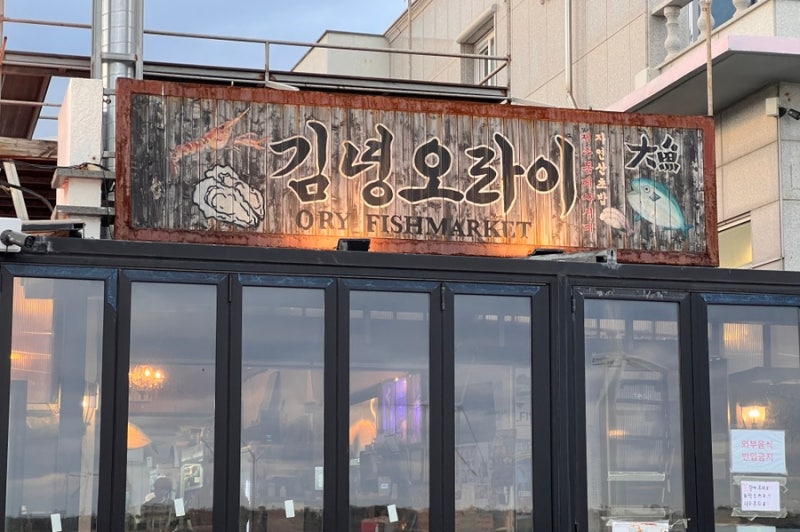 ORY海鮮餐廳
