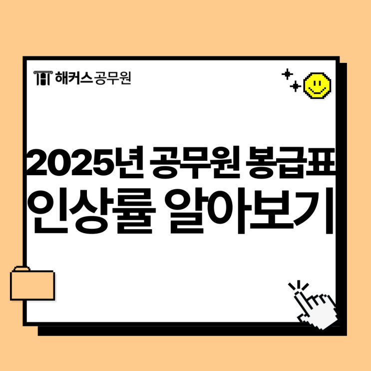  2025년 공무원 봉급표 및 인상률 얼마일까?