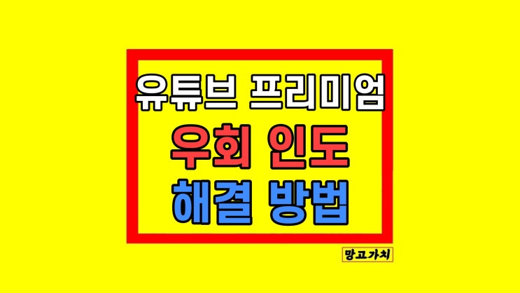 유튜브 프리미엄 우회 인도 갱신 막혔을때 유튜브 프리미엄 우회 인도 갱신 막혔을때