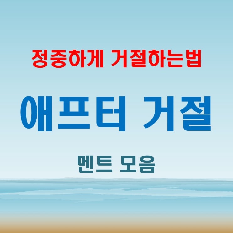  정중하게 거절하는 법: 소개팅 애프터 거절 멘트 모음