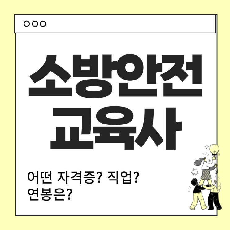  소방안전교육사란? - 하는 일, 연봉 등 안내
