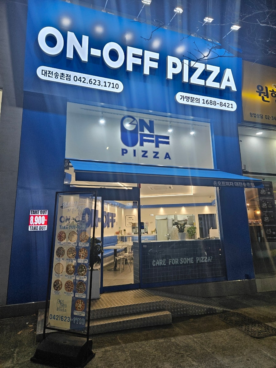 온오프피자 대전송촌점 사진 2