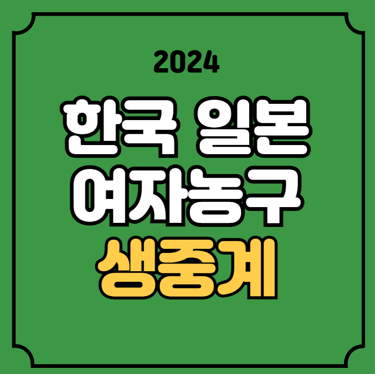 한국 일본 <b>여자농구</b> 중계 <b>올스타전</b> 페스티벌 WKBL W리그... 