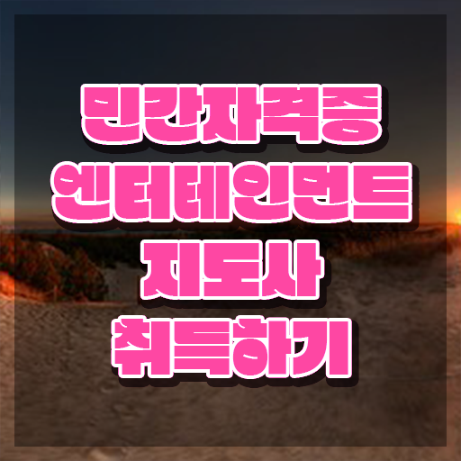  엔터테인먼트지도사 무료 특강 , 엔터테인먼트지도사 자격증 취득한 과정 소개