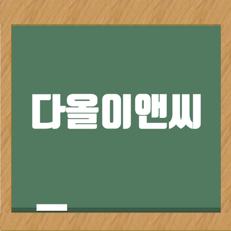  다올이앤씨: 철근콘크리트공사업 1위, 특수구조물의 선두주자