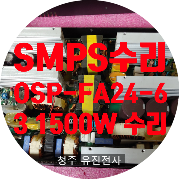  신보정보통신 S&S WISE OSP-FA24-63 스위칭 전원 공급 장치 220V ~ 24V 63A 1500W 출력 안 나오는 고장 수리