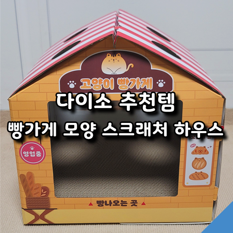  다이소 신상 빵가게 스크래처 하우스 득템 후기