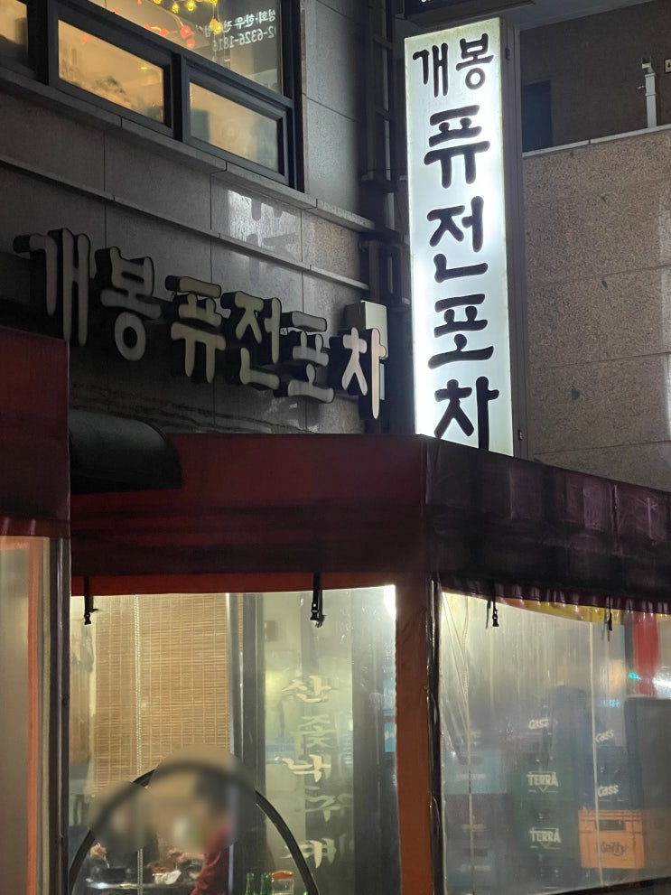  [개봉] 개봉퓨전포차 안주 찐맛집! 내돈내산 후기