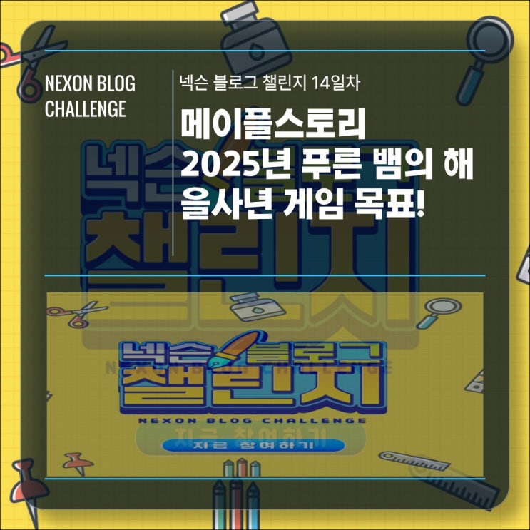  [넥슨블로그챌린지 14일차] 2025년 푸른 뱀의 해! 을사년의 메이플스토리 게임 다짐!