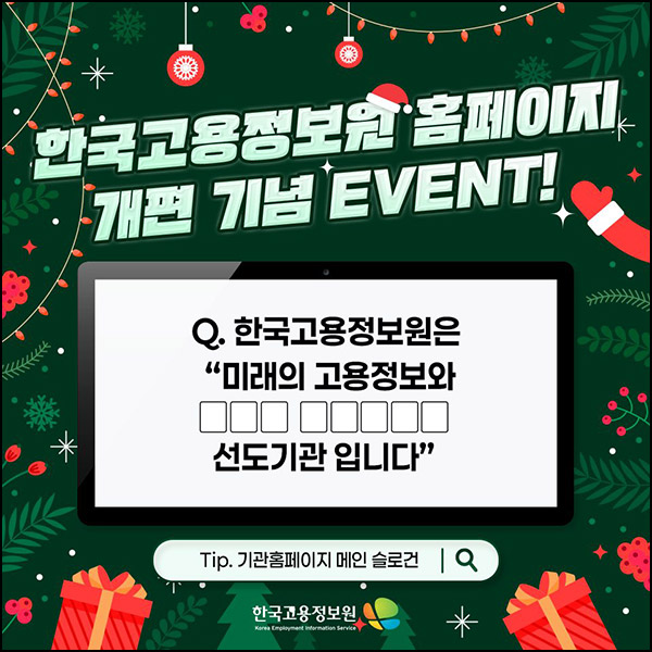 한국고용정보원 인스타 퀴즈 이벤트(네페 1만원등 137명)추첨~12.23 한국고용정보원 인스타 퀴즈 이벤트(네페 1만원등 137명)추첨~12.23