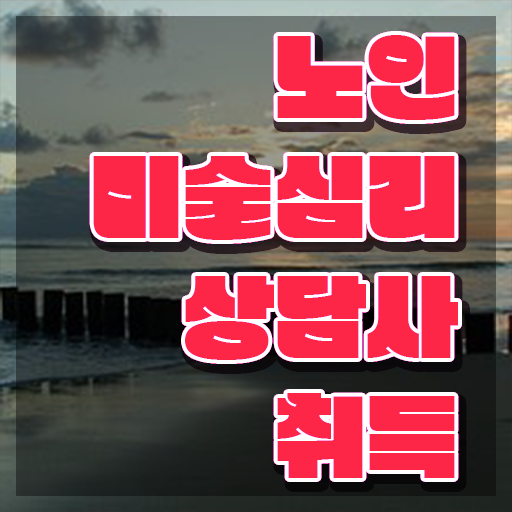  노인미술심리 , 노인미술심리상담사 자격증 1달 만에 학습한 후기 정리해봤어요